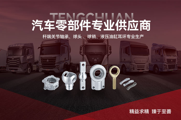 桿端關(guān)節(jié)軸承、汽車(chē)轉(zhuǎn)向球頭，球銷(xiāo)專(zhuān)業(yè)生產(chǎn)工廠(chǎng)、供應(yīng)商